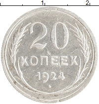 монета - ссср 20 копеек - подробная информация фото 1