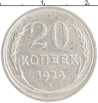 монета - ссср 20 копеек - подробная информация фото 1