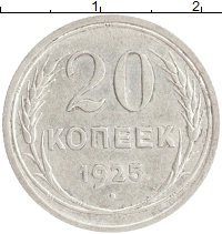 монета - ссср 20 копеек - подробная информация фото 1