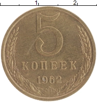 монета - ссср 5 копеек - подробная информация фото 1