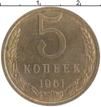 монета - ссср 5 копеек - подробная информация фото 1