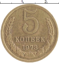 монета - ссср 5 копеек - подробная информация фото 1
