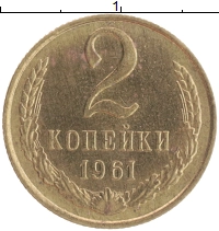 монета - ссср 2 копейки - подробная информация фото 1