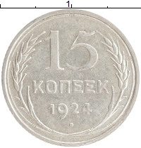 монета - ссср 15 копеек - подробная информация фото 1
