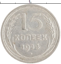 монета - ссср 15 копеек - подробная информация фото 1