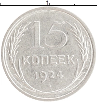 монета - ссср 15 копеек - подробная информация фото 1