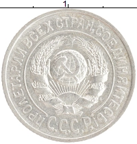 монета - ссср 15 копеек - подробная информация фото 1