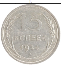 монета - ссср 15 копеек - подробная информация фото 1