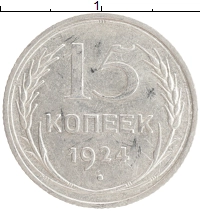 монета - ссср 15 копеек - подробная информация фото 1