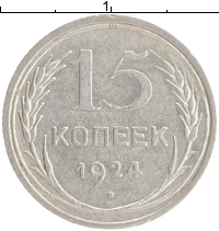 монета - ссср 15 копеек - подробная информация фото 1