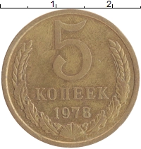 монета - ссср 5 копеек - подробная информация фото 1