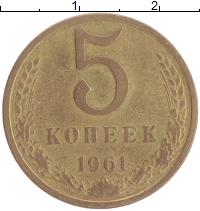 монета - ссср 5 копеек - подробная информация фото 1