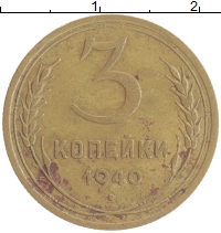 монета - ссср 3 копейки - подробная информация фото 1