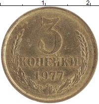 монета - ссср 3 копейки - подробная информация фото 1