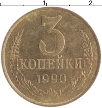 монета - ссср 3 копейки - подробная информация фото 1