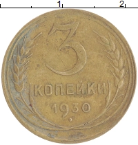 монета - ссср 3 копейки - подробная информация фото 1