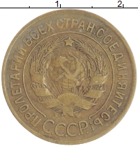 монета - ссср 3 копейки - подробная информация фото 1