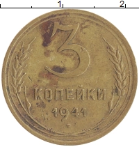 монета - ссср 3 копейки - подробная информация фото 1
