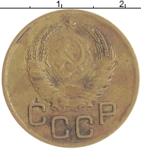 монета - ссср 3 копейки - подробная информация фото 1