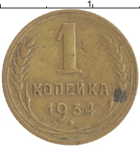 монета - ссср 1 копейка - подробная информация фото 1