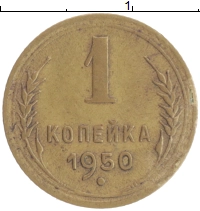 монета - ссср 1 копейка - подробная информация фото 1