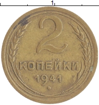 монета - ссср 2 копейки - подробная информация фото 1
