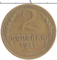 монета - ссср 2 копейки - подробная информация фото 1