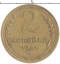монета - ссср 2 копейки - подробная информация фото 1