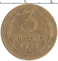 монета - ссср 3 копейки - подробная информация фото 1