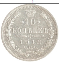 монета - 1894 – 1917 николай ii 10 копеек - подробная информация фото 1