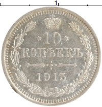 монета - 1894 – 1917 николай ii 10 копеек - подробная информация фото 1