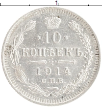 монета - 1894 – 1917 николай ii 10 копеек - подробная информация фото 1