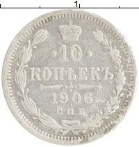 монета - 1894 – 1917 николай ii 10 копеек - подробная информация фото 1