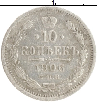 монета - 1894 – 1917 николай ii 10 копеек - подробная информация фото 1
