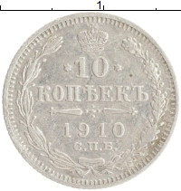 монета - 1894 – 1917 николай ii 10 копеек - подробная информация фото 1