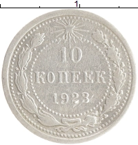 монета - рсфср 10 копеек - подробная информация фото 1