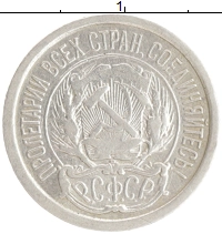 монета - рсфср 10 копеек - подробная информация фото 1
