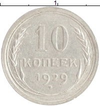 монета - ссср 10 копеек - подробная информация фото 1