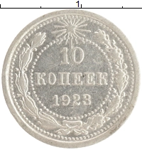 монета - рсфср 10 копеек - подробная информация фото 1