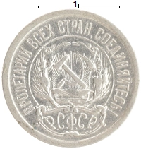 монета - рсфср 10 копеек - подробная информация фото 1