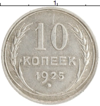 монета - ссср 10 копеек - подробная информация фото 1