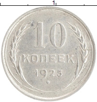 монета - ссср 10 копеек - подробная информация фото 1