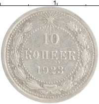 монета - рсфср 10 копеек - подробная информация фото 1