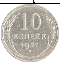 монета - ссср 10 копеек - подробная информация фото 1