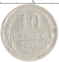 монета - ссср 10 копеек - подробная информация фото 1