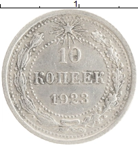 монета - рсфср 10 копеек - подробная информация фото 1