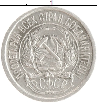 монета - рсфср 10 копеек - подробная информация фото 1