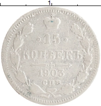 монета - 1894 – 1917 николай ii 15 копеек - подробная информация фото 1