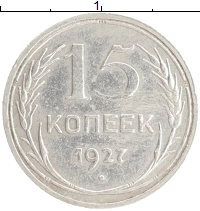 монета - ссср 15 копеек - подробная информация фото 1