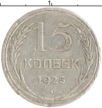 монета - ссср 15 копеек - подробная информация фото 1